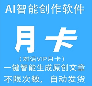 AI智能写作月卡AI自动生成原创翻译改写文章代码小说演讲总结问答生成器
