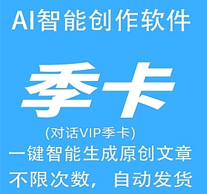 AI智能写作季卡AI自动生成原创翻译改写文章代码小说演讲总结问答生成器
