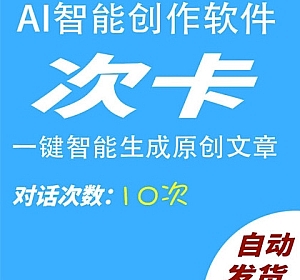 AI智能写作10次体验卡AI自动生成原创翻译改写文章代码小说演讲总结问答生成器