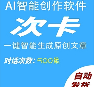 AI智能写作500次卡AI自动生成原创翻译改写文章代码小说演讲总结问答生成器