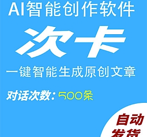 AI智能写作100次卡AI自动生成原创翻译改写文章代码小说演讲总结问答生成器