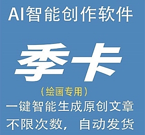 AI智能绘画季卡AI自动生成原创图画,更有体验编程代码小说演讲总结问答生成器