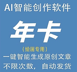 AI智能绘画年卡AI自动生成原创图画,更有体验编程代码小说演讲总结问答生成器