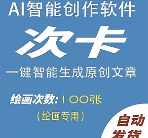 AI智能绘画100次卡AI自动生成原创图画,更有体验编程代码小说演讲总结问答生成器