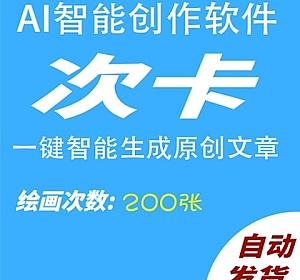 AI智能绘画200次卡AI自动生成原创图画,更有体验编程代码小说演讲总结问答生成器