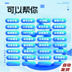 AI智能绘画月卡AI自动生成原创图画，更有体验编程代码小说演讲总结问答生成器